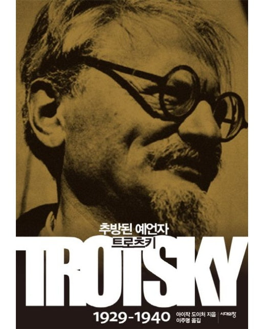 추방된 예언자 트로츠키 1929-1940
