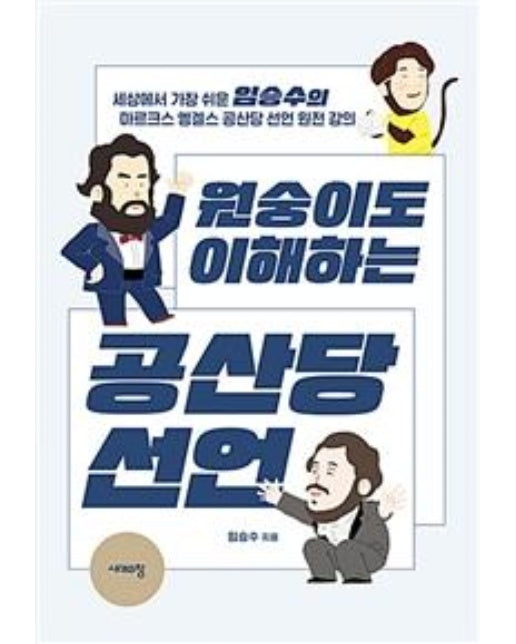 원숭이도 이해하는 공산당 선언