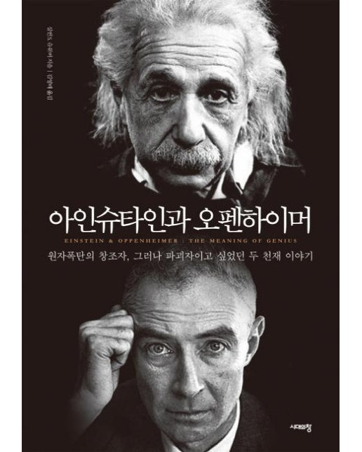 아인슈타인과 오펜하이머 (원자폭탄의 창조자이자 파괴자이고 싶었던 두 천재 이야기)
