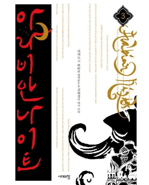 아라비안나이트 3 (개정판)