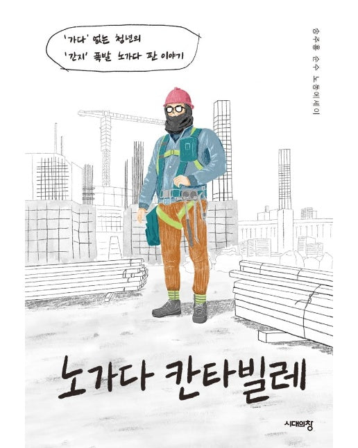 노가다 칸타빌레: ‘가다’ 없는 청년의 ‘간지’ 폭발 노가다 판 이야기