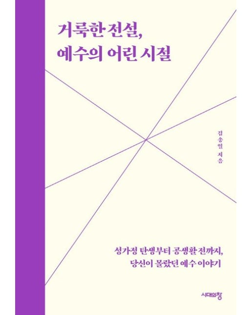 거룩한 전설, 예수의 어린 시절 (성가정 탄생부터 공생활 전까지, 당신이 몰랐던 예수 이야기)