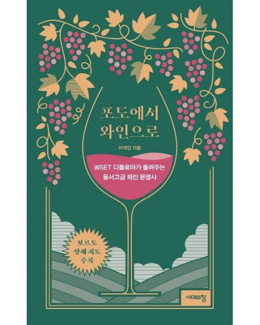 포도에서 와인으로 : WSET 디플로마가 들려주는 동서고금 와인 문명사