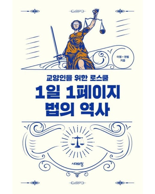 1일 1페이지 법의 역사 (교양인을 위한 로스쿨)
