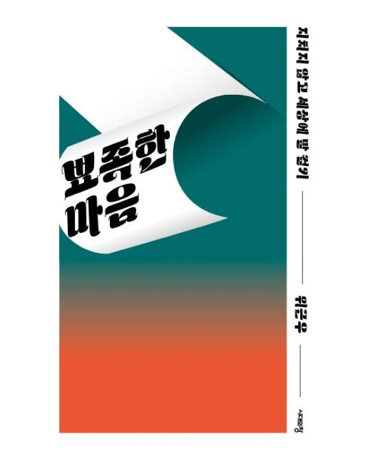 뾰족한 마음 (지치지 않고 세상에 말 걸기)