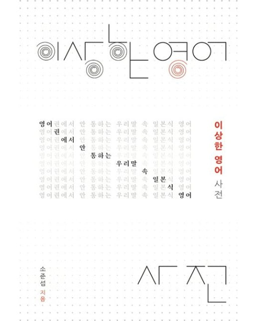 이상한 영어 사전 (영어권에서 안 통하는 우리말 속 일본식 영어)