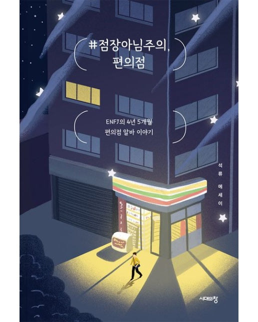 #점장아님주의, 편의점 (ENFJ의 4년 5개월 편의점 알바 이야기)