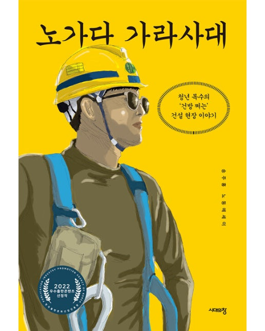 노가다 가라사대 : 청년 목수의 '건방 쩌는' 건설 현장 이야기