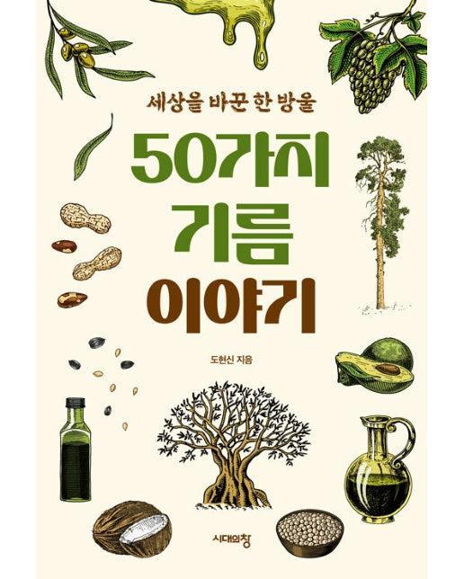 50가지 기름 이야기 : 세상을 바꾼 한 방울