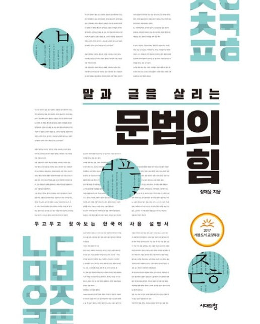 말과 글을 살리는 문법의 힘 (두고두고 찾아보는 한국어 사용 설명서 | 2 판)
