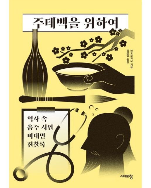 주태백을 위하여 (역사 속 음주 시인 비대면 진찰록)