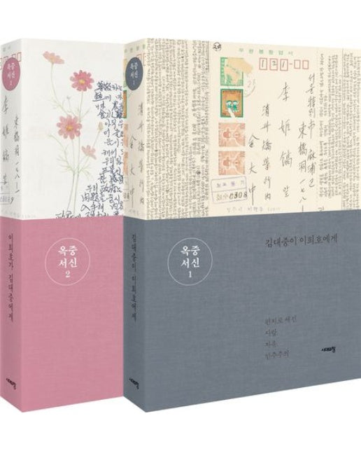 옥중서신 세트 (편지로 새긴 사랑, 자유, 민주주의 | 개정판 3 판 | 전 2권)