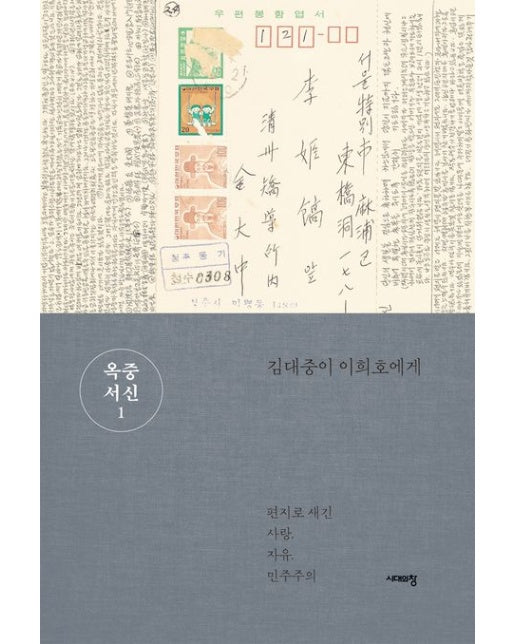 옥중서신 1 (김대중이 이희호에게 | 개정판 3 판)