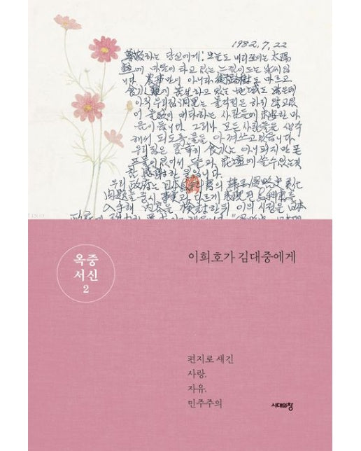 옥중서신 2 (이희호가 김대중에게 | 개정판 3 판)