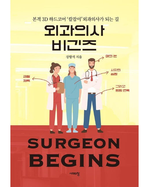 외과의사 비긴즈 : 본격 3D 하드코어 ‘칼잡이’ 외과의사가 되는 길