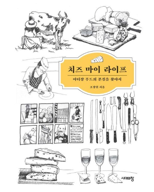 치즈 마이 라이프 : 아티장 푸드의 본질을 찾아서