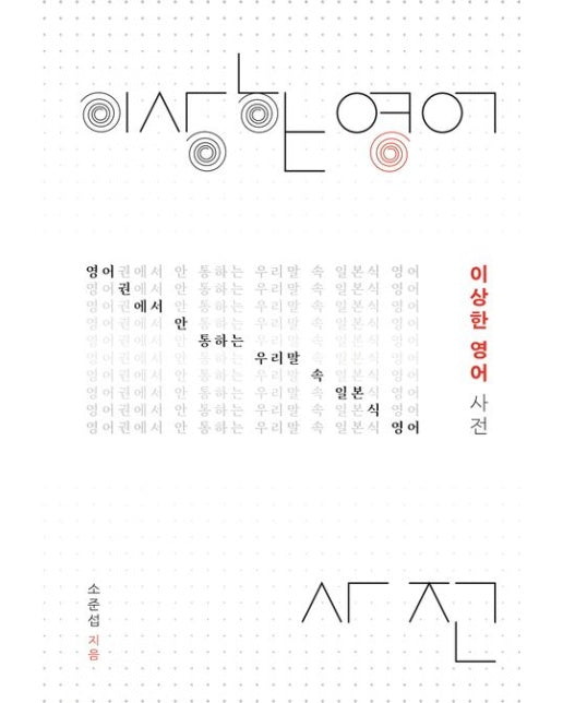 이상한 영어 사전(큰글자도서) (영어권에서 안 통하는 우리말 속 일본식 영어)