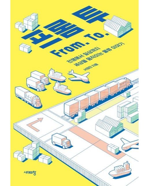 프롬 투(큰글자도서) (전쟁에서 일상까지 세상을 움직이는 물류 이야기)