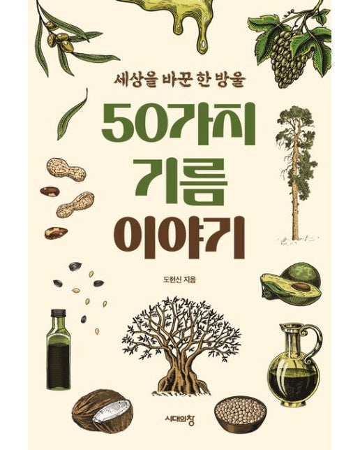 50가지 기름 이야기(큰글자도서) (세상을 바꾼 한 방울)