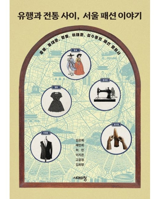 유행과 전통 사이, 서울 패션 이야기(큰글자도서) (종로, 동대문, 명동, 이태원, 성수동의 패션 문화사)