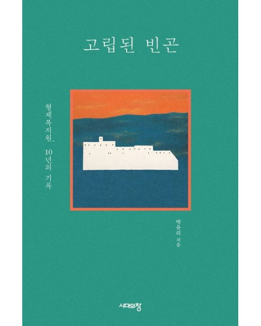 고립된 빈곤(큰글자도서) (형제복지원, 10년의 기록)