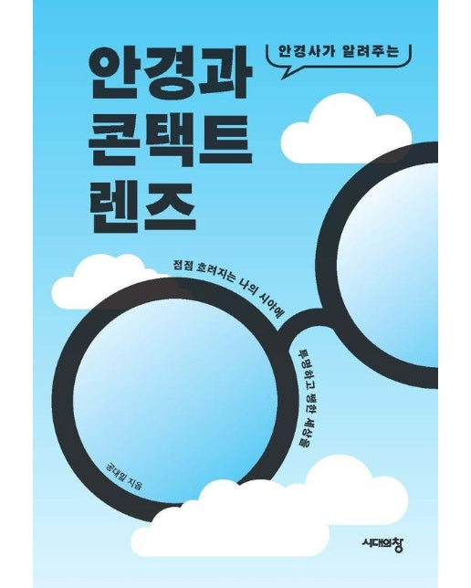 안경과 콘택트렌즈 : 안경사가 알려주는 