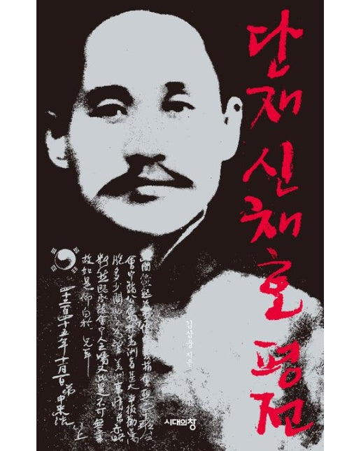 단재 신채호 평전 (5 판)