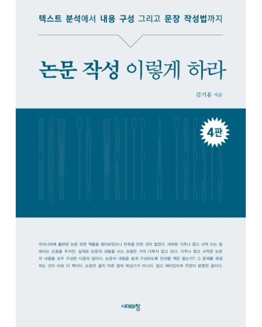 논문 작성 이렇게 하라 (개정판 4 판)