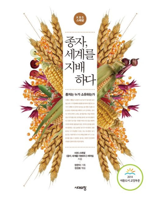 종자, 세계를 지배하다 (종자는 누가 소유하는가 | 3 판)