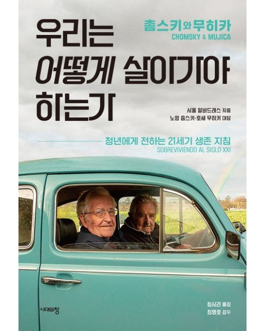 촘스키와 무히카, 우리는 어떻게 살아가야 하는가 (청년에게 전하는 21세기 생존 지침)