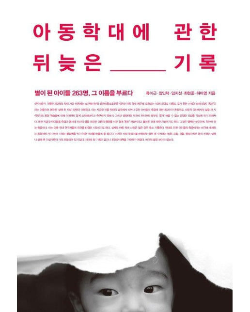 아동학대에 관한 뒤늦은 기록 : 별이 된 아이들 263명, 그 이름을 부르다