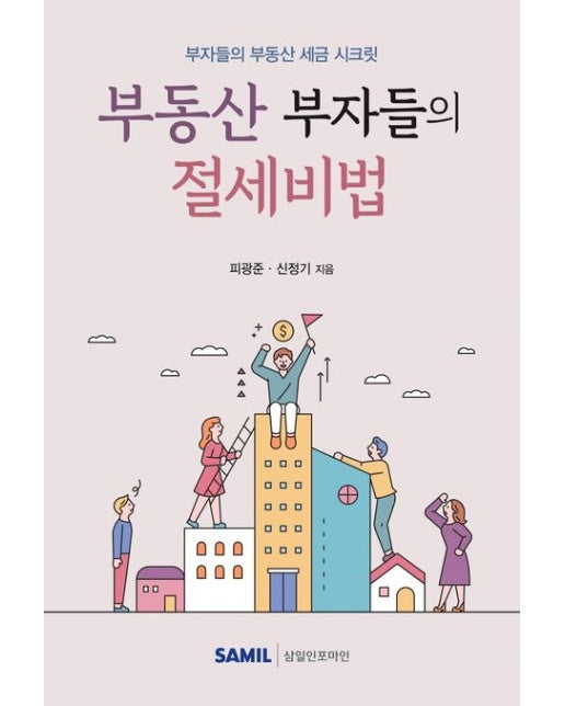 부동산 부자들의 절세비법(2021) (부자들의 부동산 세금 시크릿)