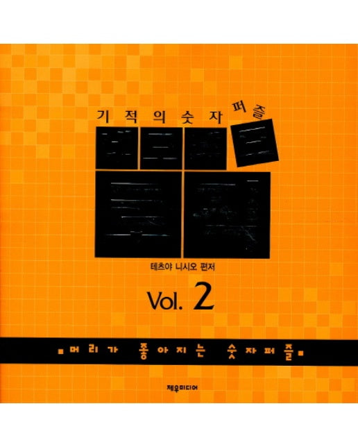 기적의 숫자퍼즐 네모네모 로직 Vol. 2 머리가 좋아지는 숫자퍼즐