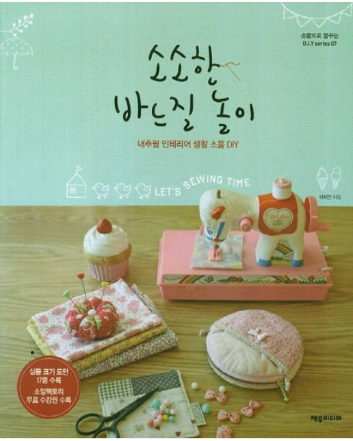 소소한 바느질 놀이 (내추럴 인테리어 생활 소품 DIY)