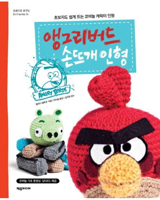 앵그리버드 손뜨개 인형 (초보자도 쉽게 뜨는 코바늘 캐릭터 인형)
