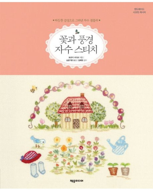꽃과 풍경 자수 스티치 (따듯한 감성으로 그려낸 자수 샘플러)