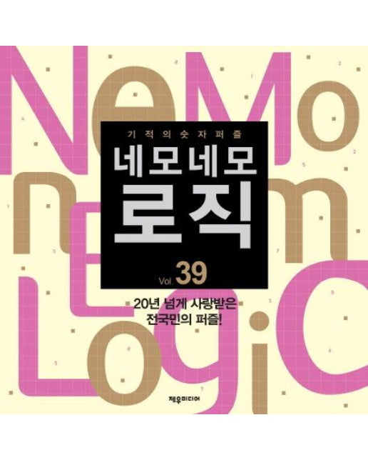 네모네모 로직 Vol. 39 (기적의 숫자퍼즐)