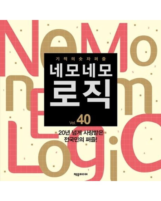 네모네모 로직 40 : 기적의 숫자퍼즐