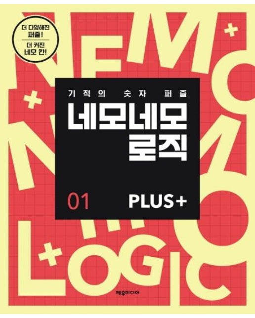 네모네모 로직 PLUS 1