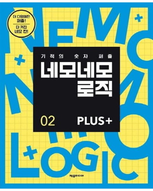 네모네모 로직 PLUS 2 : 기적의 숫자 퍼즐