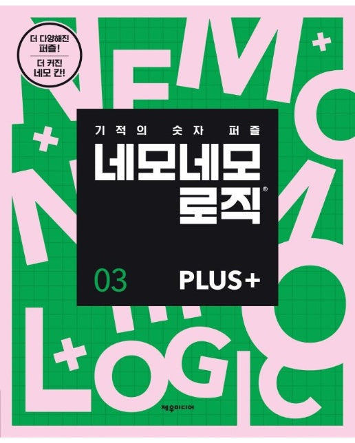 네모네모 로직 PLUS 3