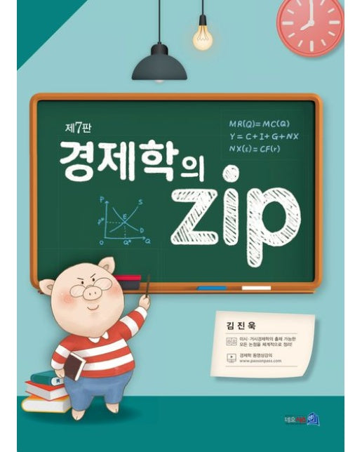 경제학의 zip (7 판)