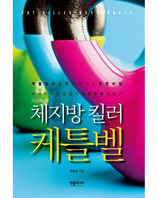 체지방 킬러 케틀벨 (케틀벨 마스터가 전하는 몸짱 비법 트레이너 도움없이 건강한 몸 만들기 | Paperback)