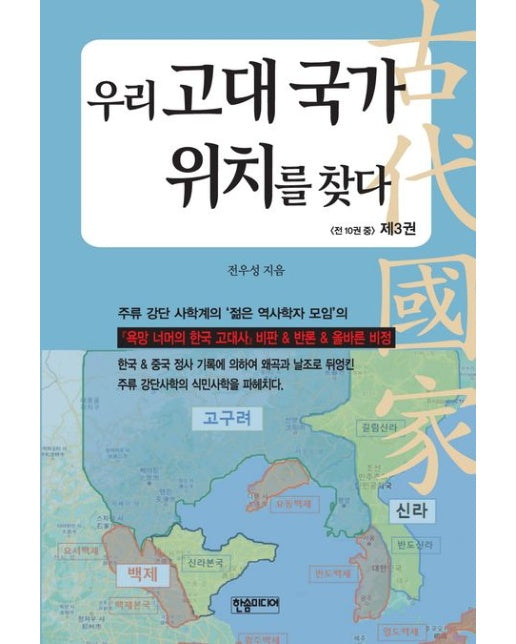 우리 고대 국가 위치를 찾다 3