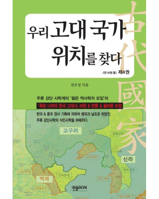 우리 고대 국가 위치를 찾다 4