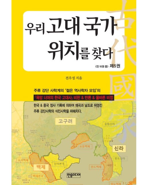 우리 고대 국가 위치를 찾다 5