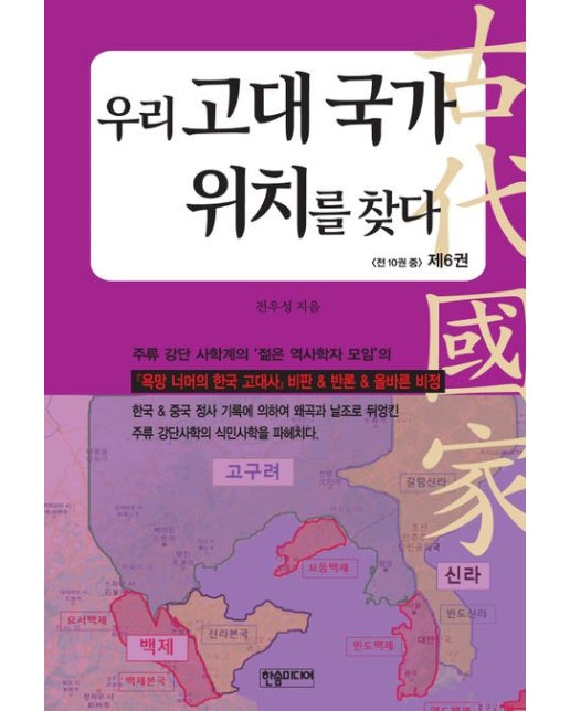 우리 고대 국가 위치를 찾다 6 (한국&중국 정사 기록에 의하여 왜곡과 날조로 뒤엉킨 주류 강단사학의 식민사학을 파헤치다.)