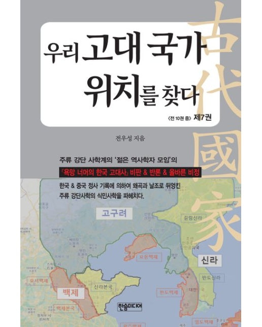 우리 고대 국가 위치를 찾다 7