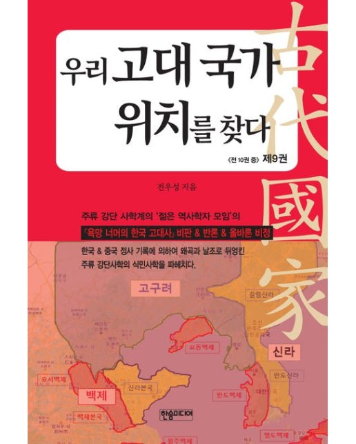 우리 고대 국가 위치를 찾다 9