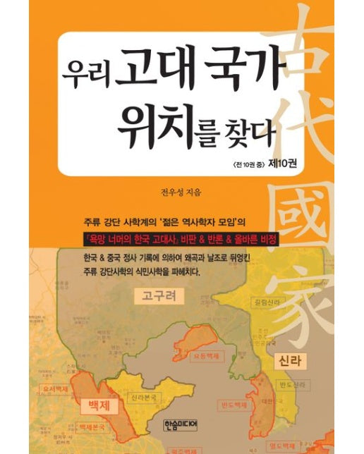 우리 고대 국가 위치를 찾다 10